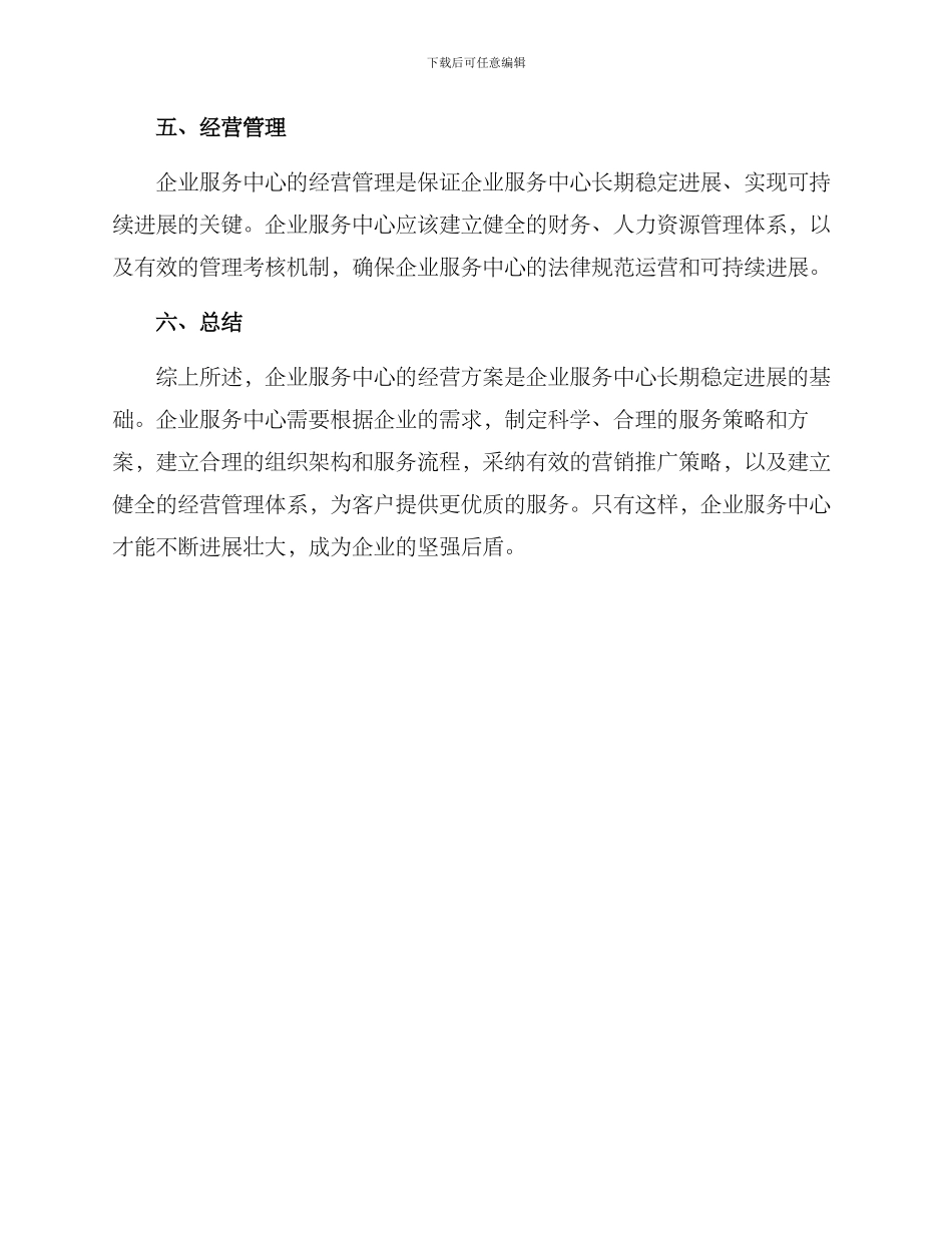 企业服务中心经营方案_第3页