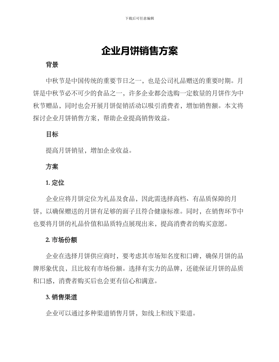 企业月饼销售方案_第1页
