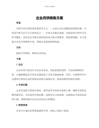 企业月饼销售方案