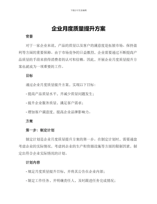 企业月度质量提升方案
