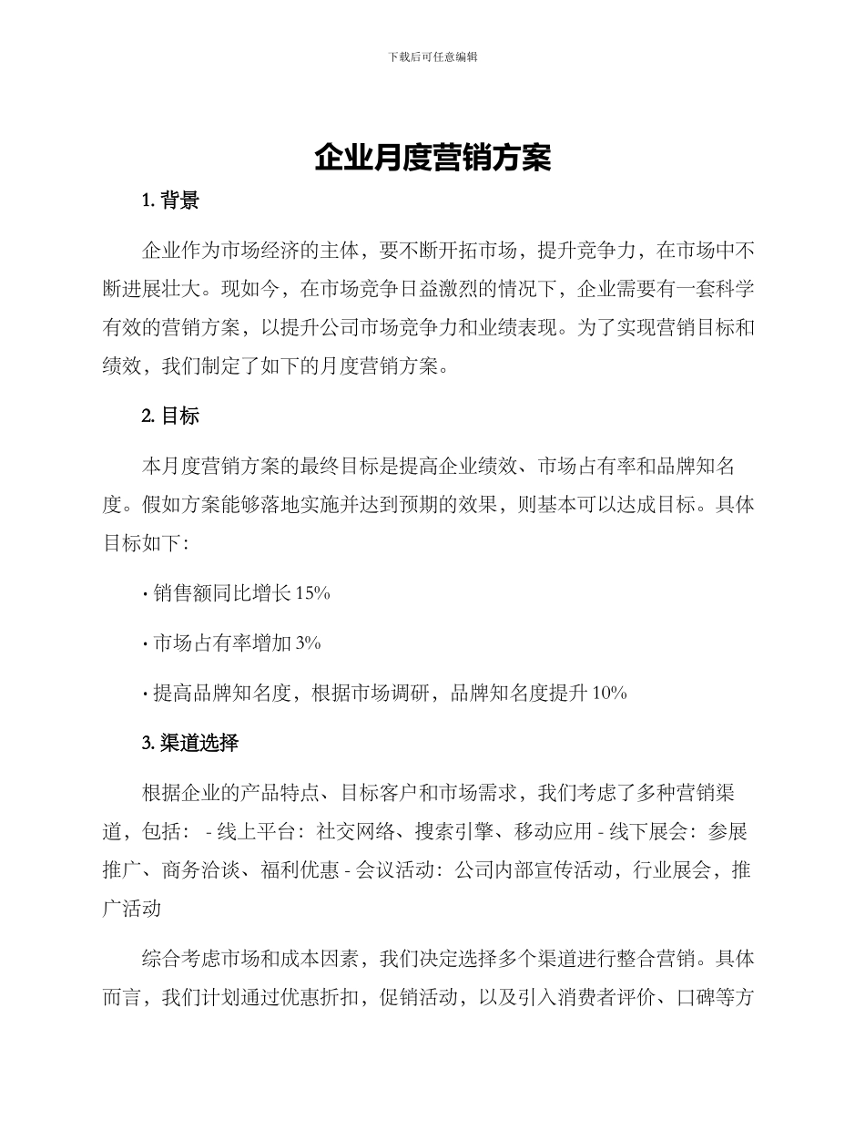 企业月度营销方案_第1页