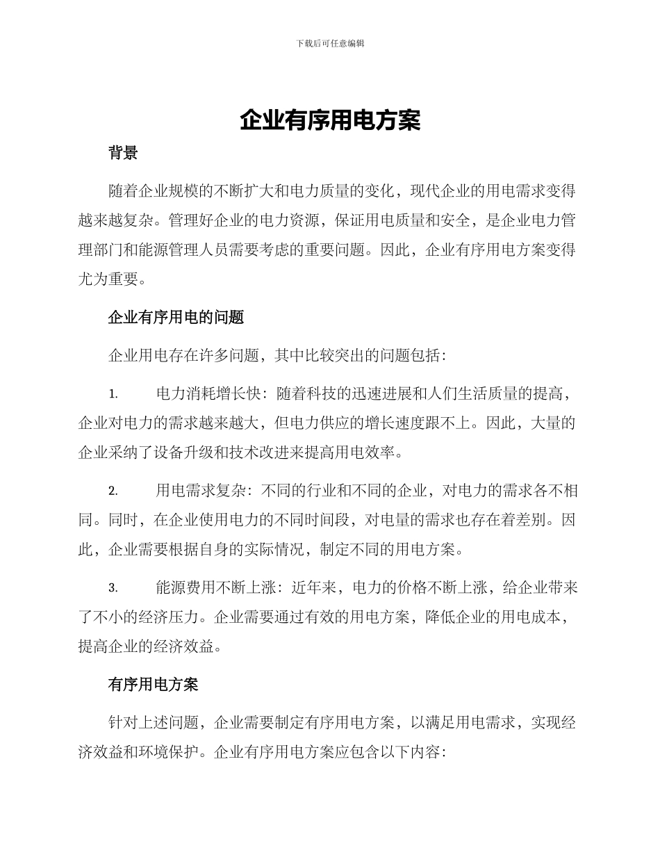 企业有序用电方案_第1页