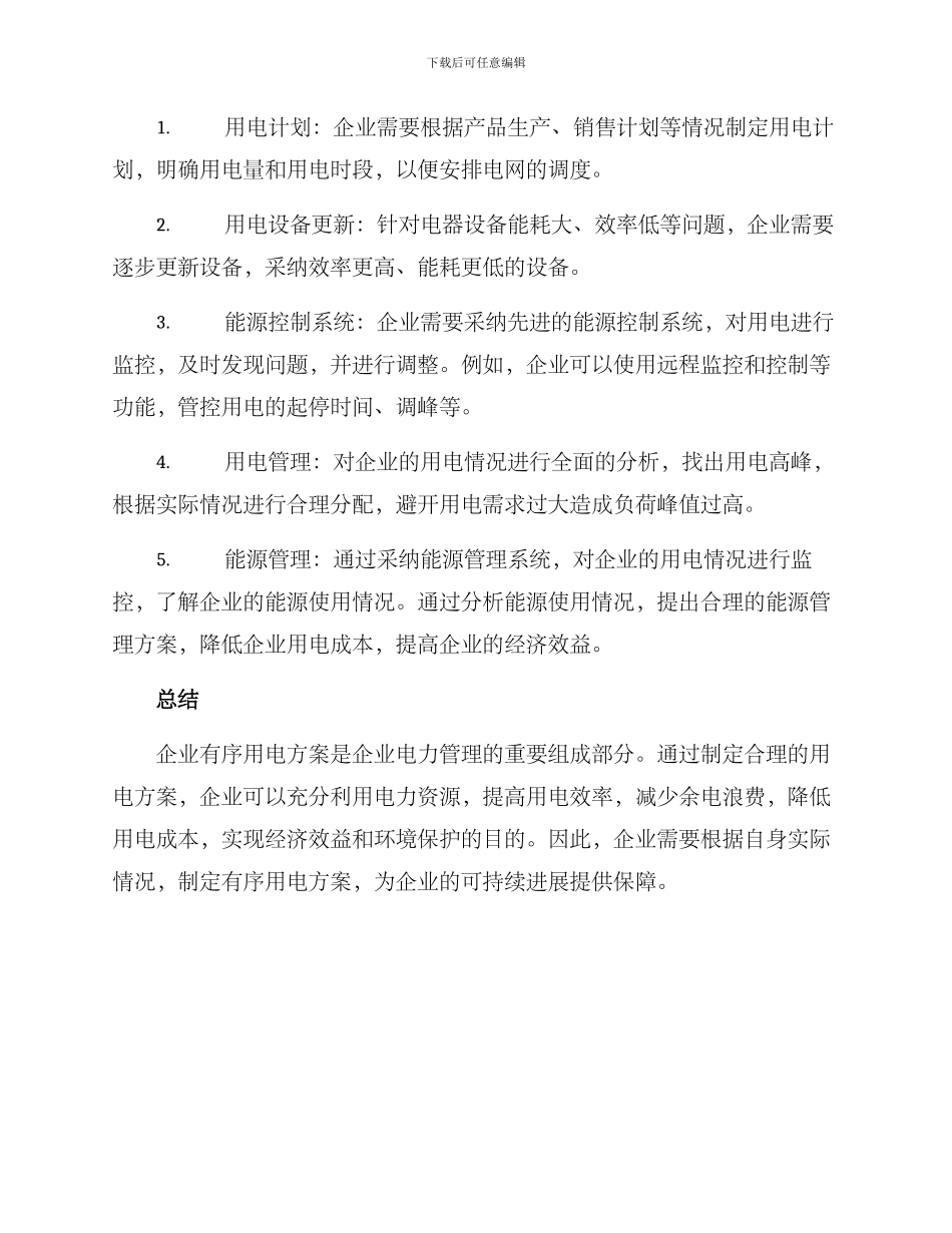 企业有序用电方案_第2页