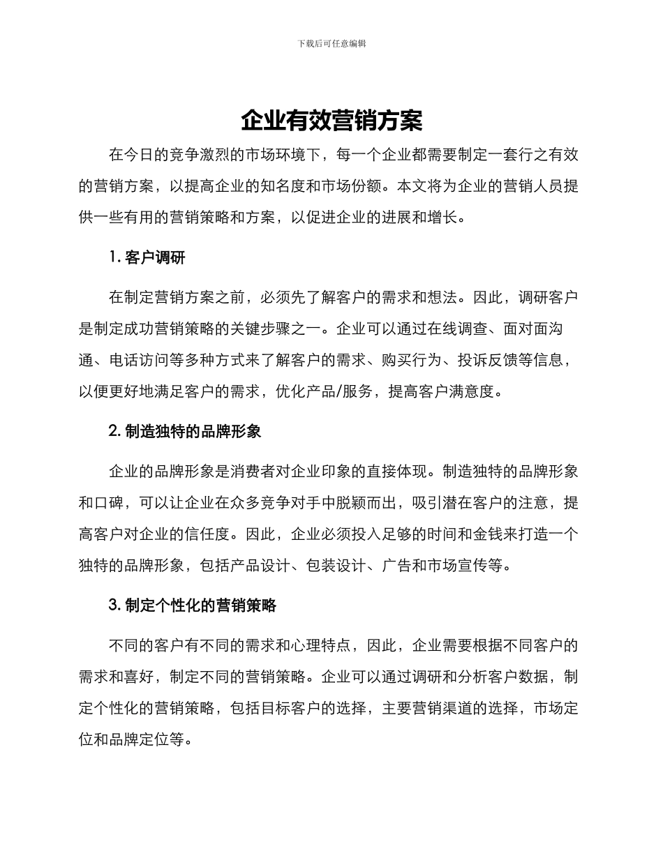企业有效营销方案_第1页