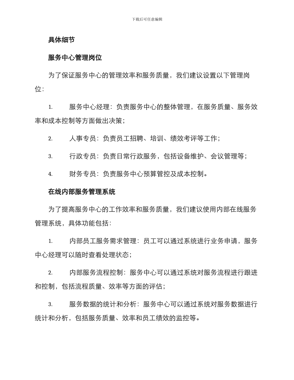 企业服务中心设置方案_第2页