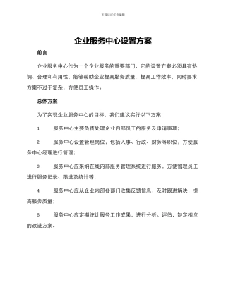 企业服务中心设置方案