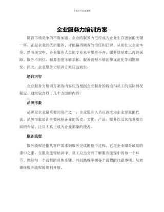 企业服务力培训方案