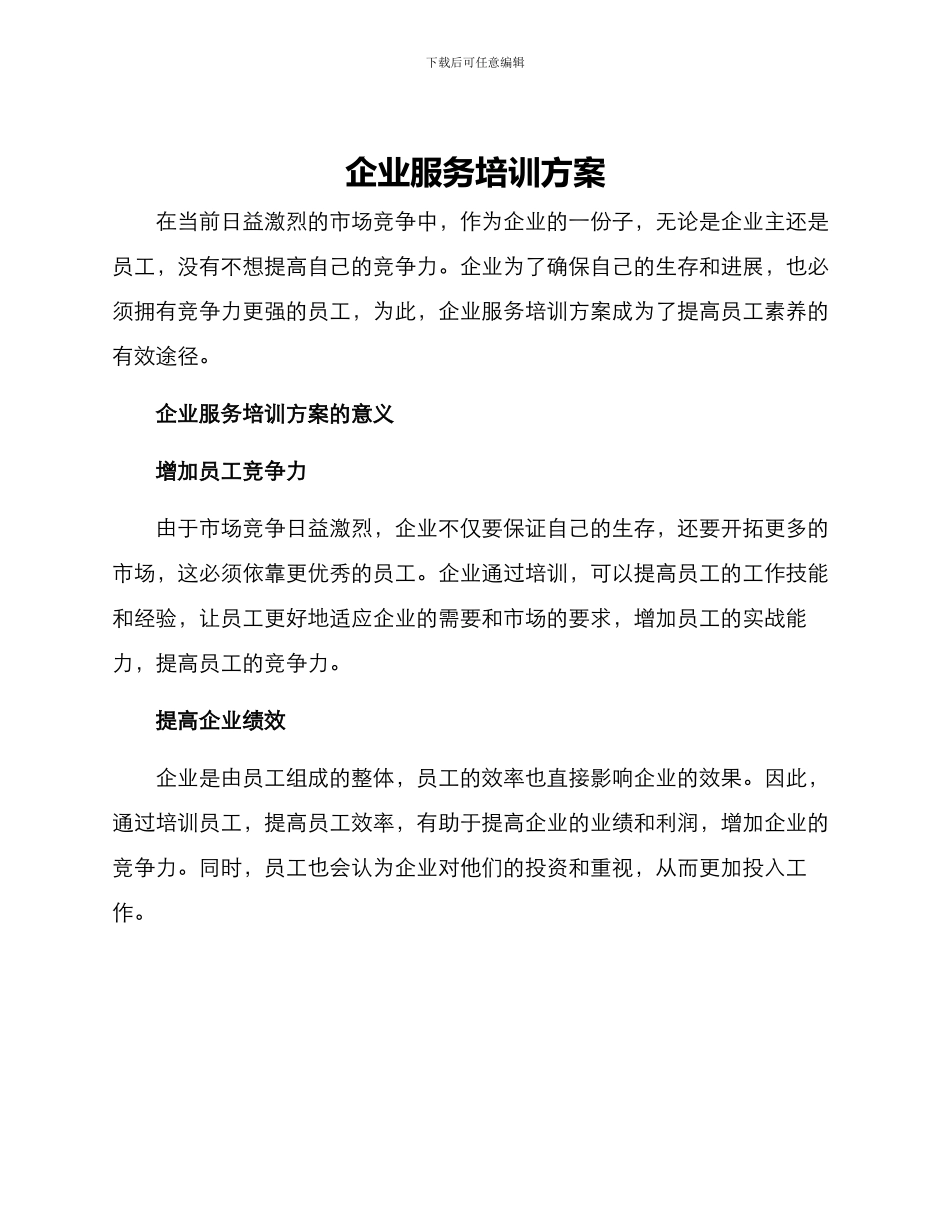 企业服务培训方案_第1页