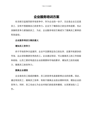 企业服务培训方案