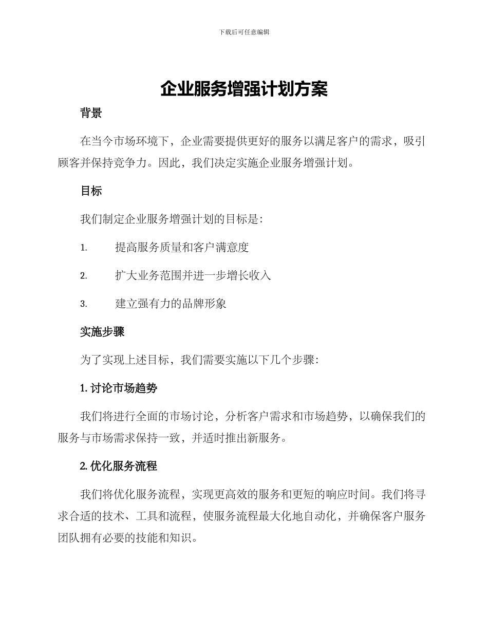 企业服务增强计划方案_第1页