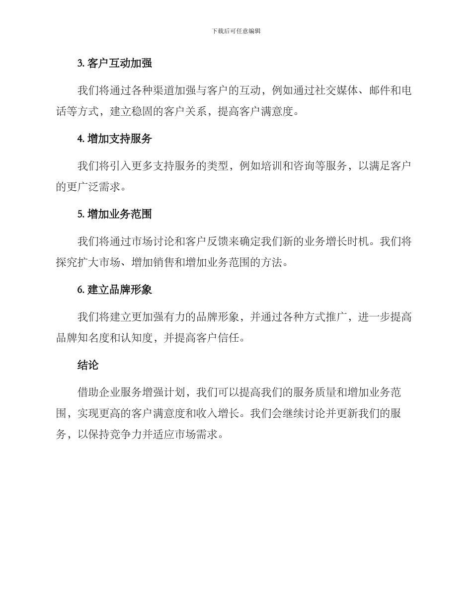 企业服务增强计划方案_第2页