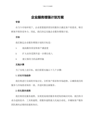 企业服务增强计划方案