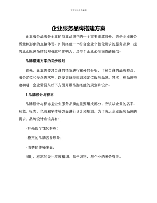企业服务品牌搭建方案