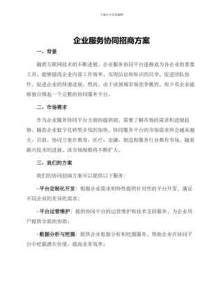 企业服务协同招商方案