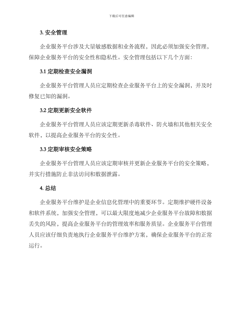 企业服务平台维护方案_第3页