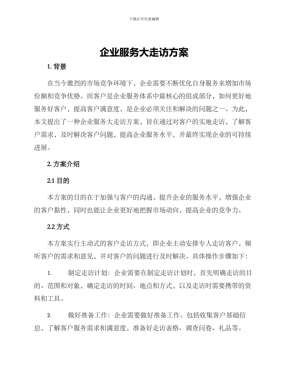 企业服务大走访方案_第1页