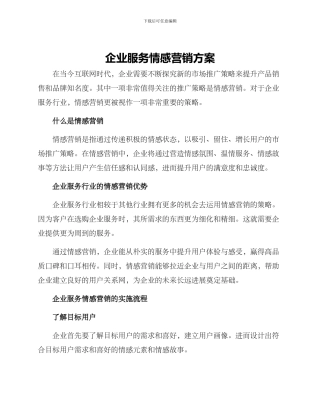 企业服务情感营销方案