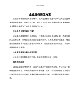 企业服务增效方案