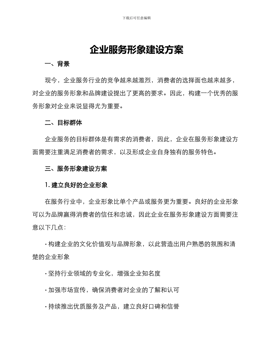 企业服务形象建设方案_第1页