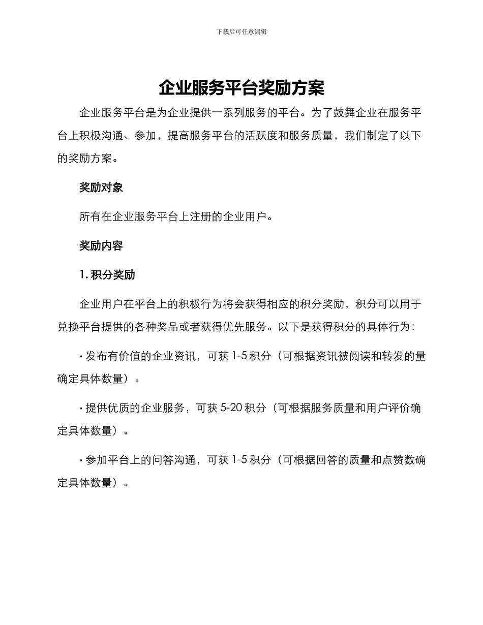 企业服务平台奖励方案_第1页