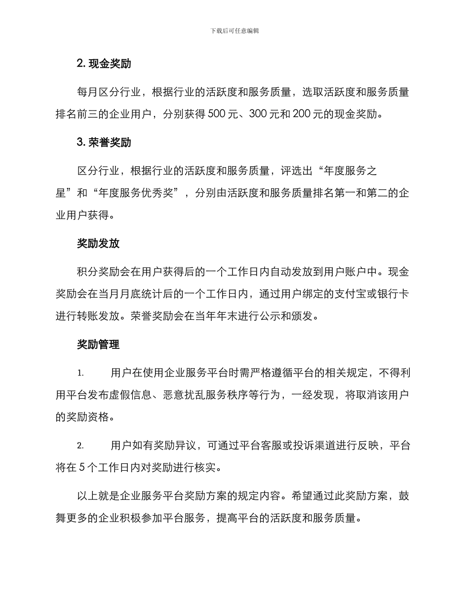 企业服务平台奖励方案_第2页