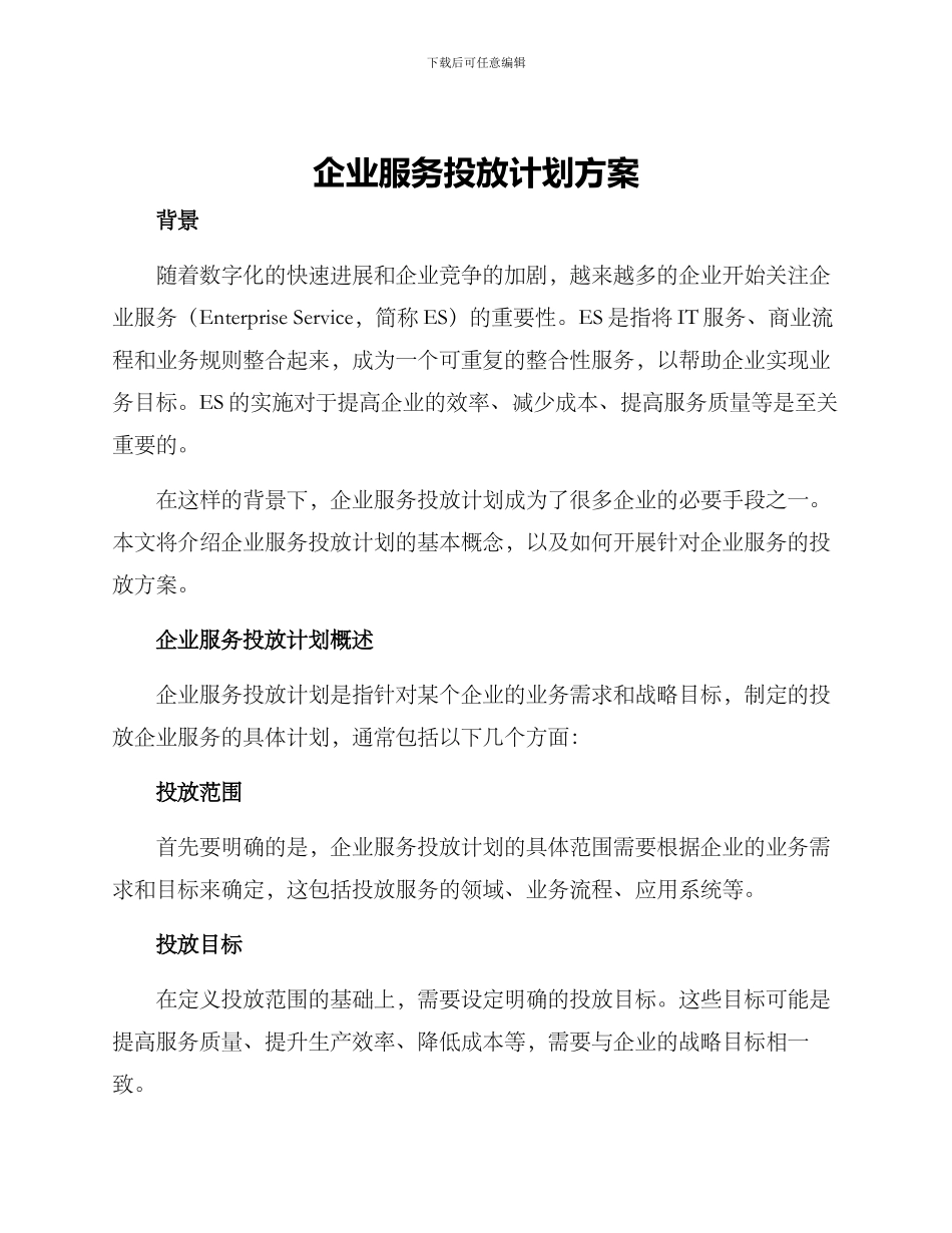 企业服务投放计划方案_第1页