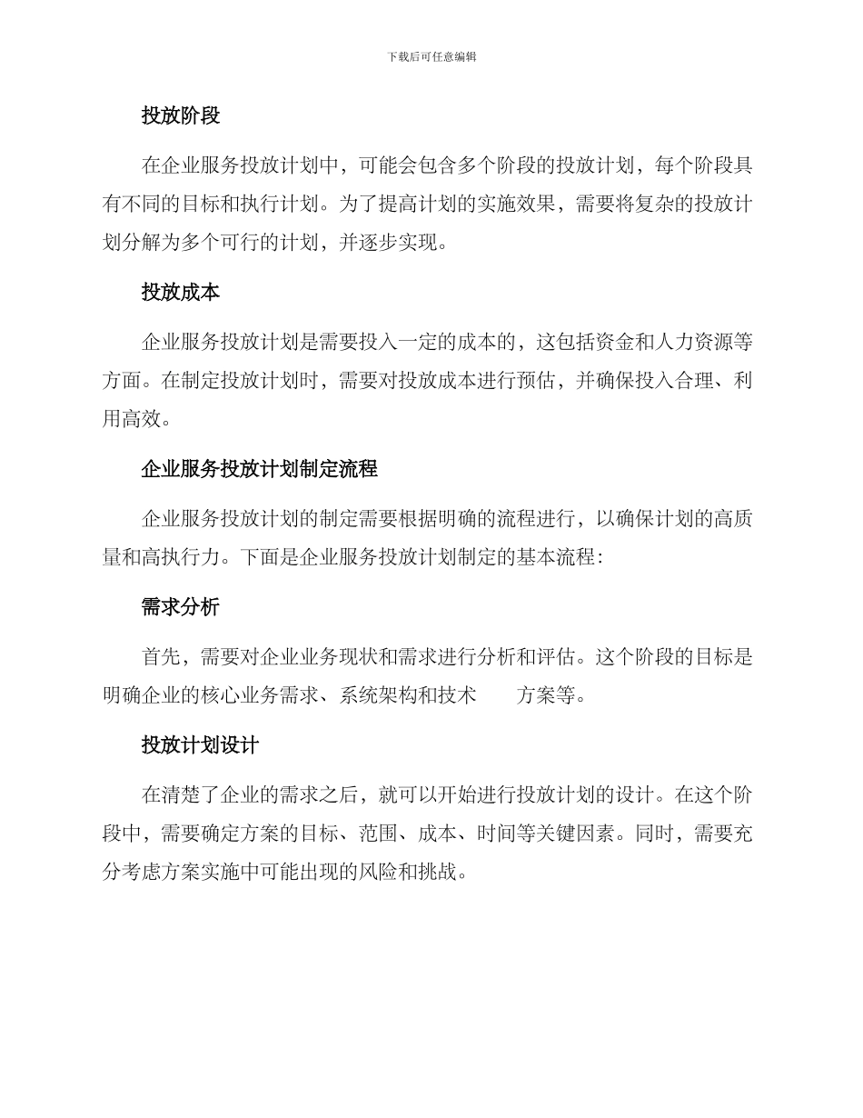 企业服务投放计划方案_第2页