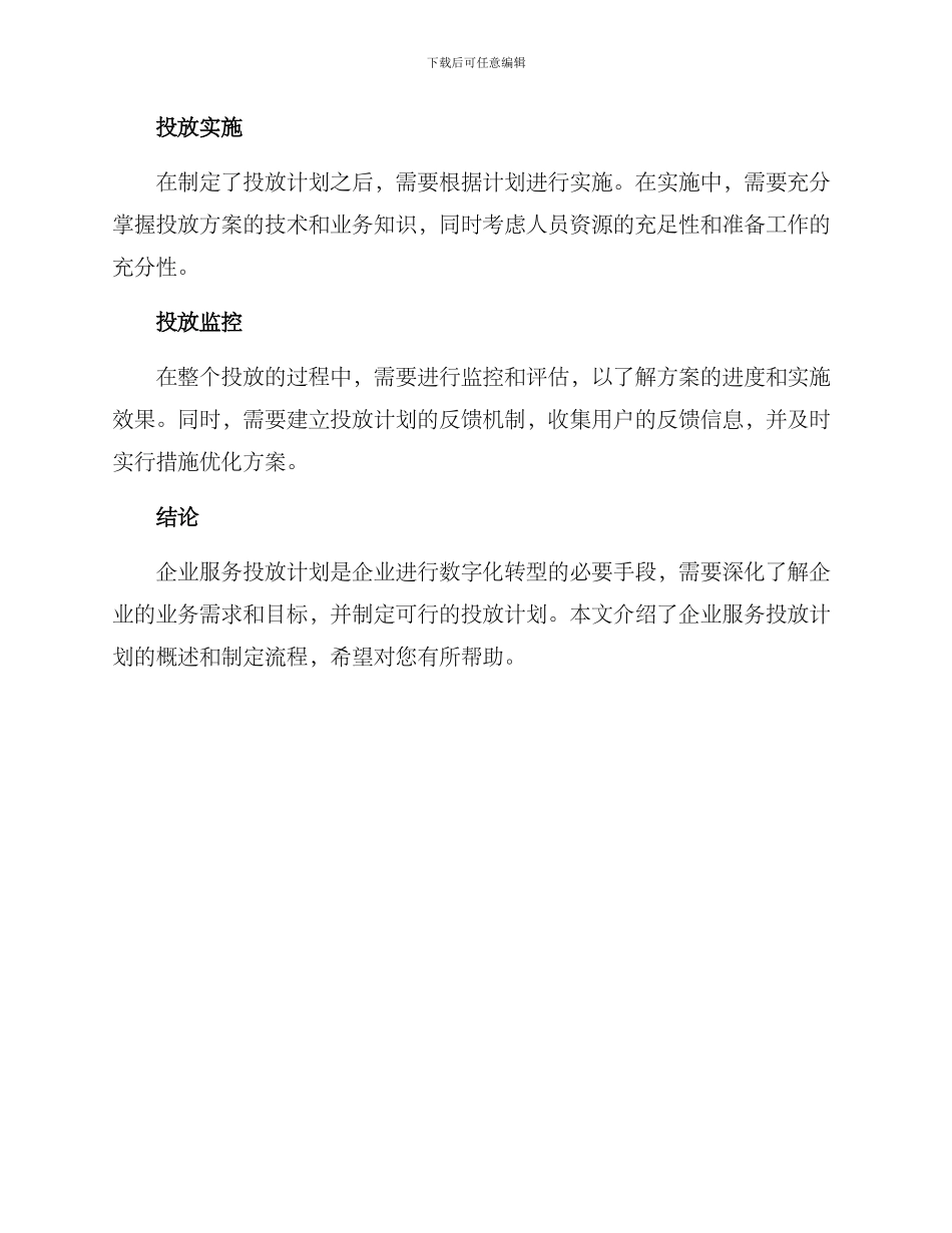 企业服务投放计划方案_第3页