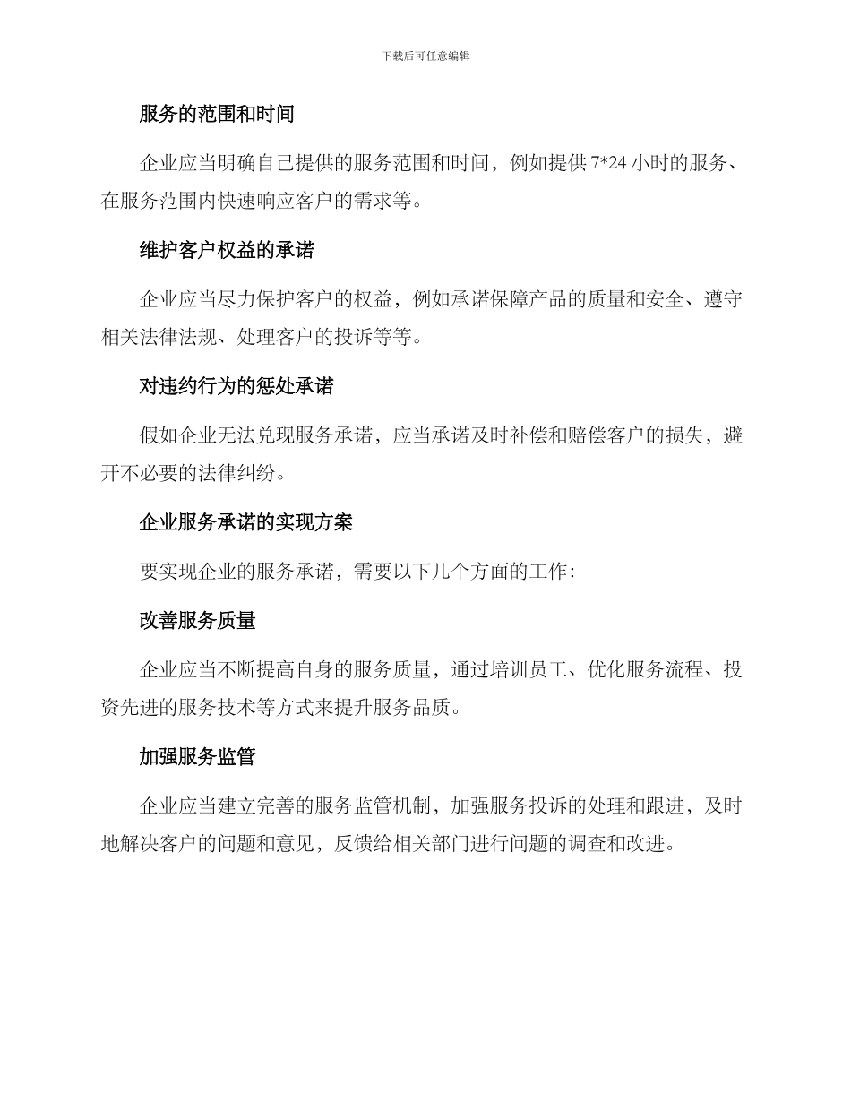 企业服务承诺及方案_第2页