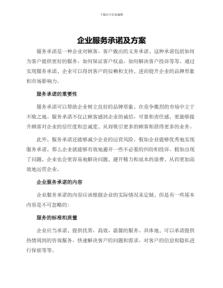 企业服务承诺及方案