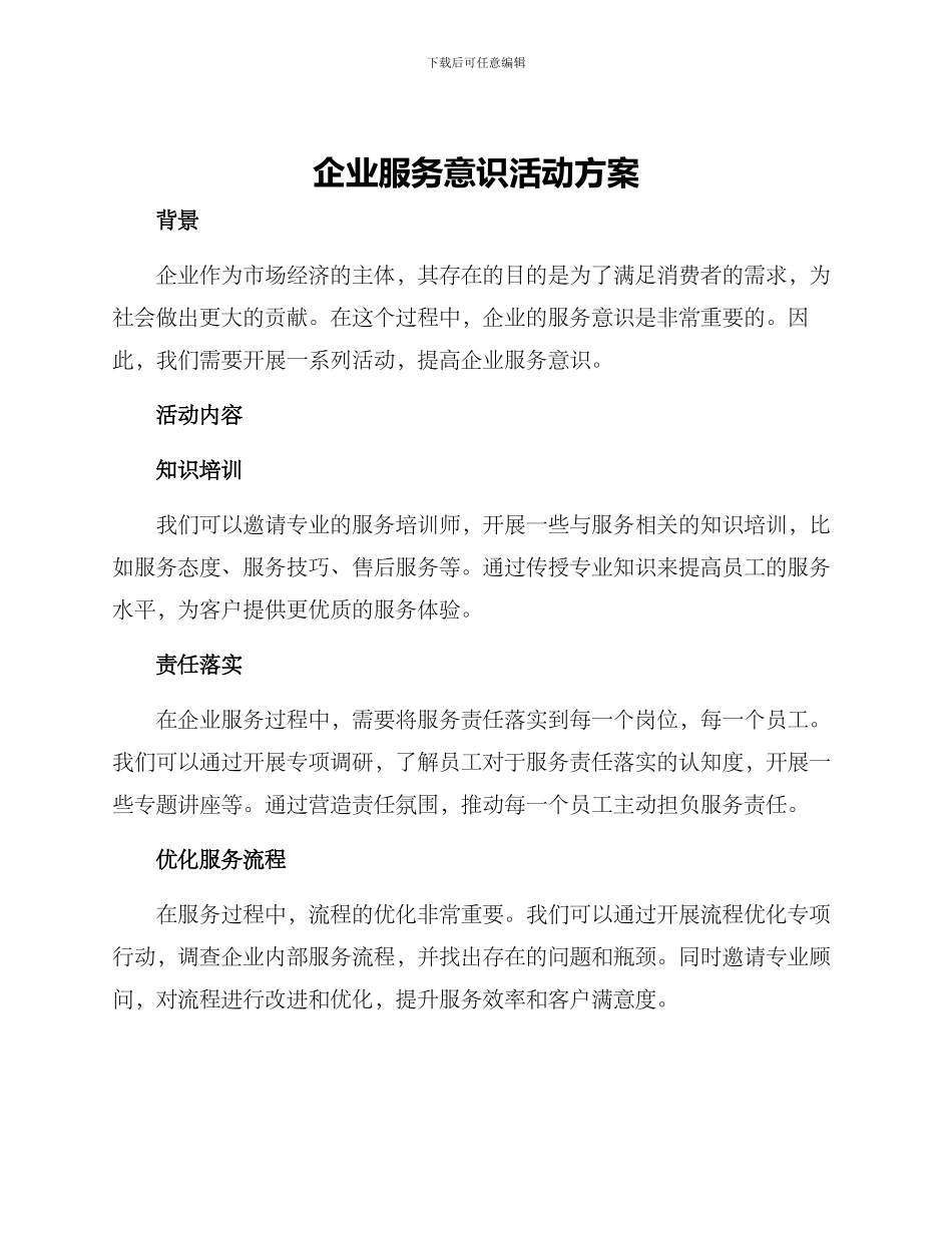 企业服务意识活动方案_第1页