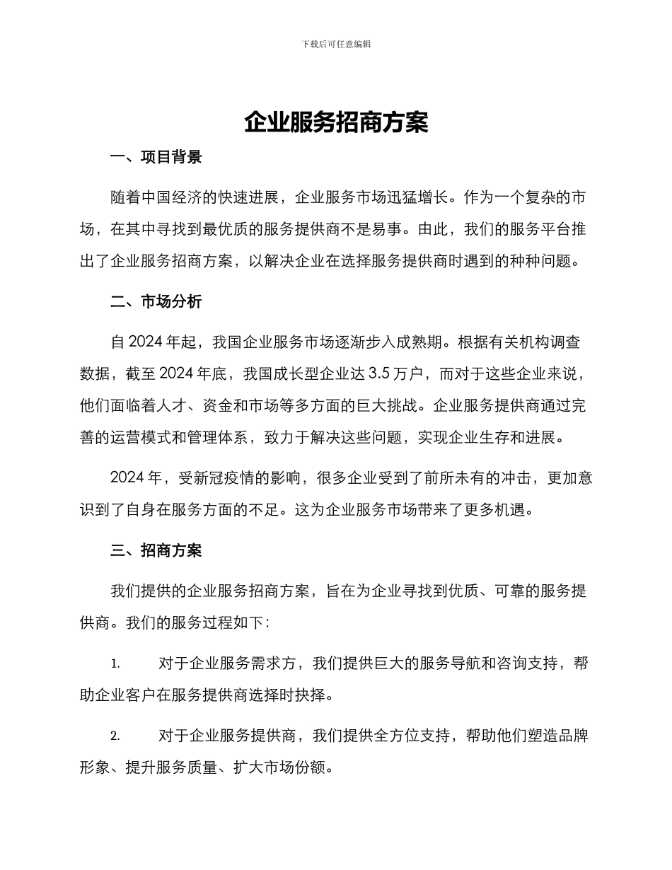 企业服务招商方案_第1页