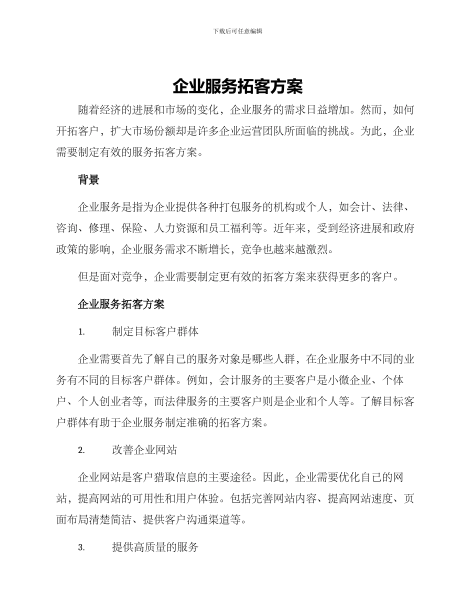 企业服务拓客方案_第1页