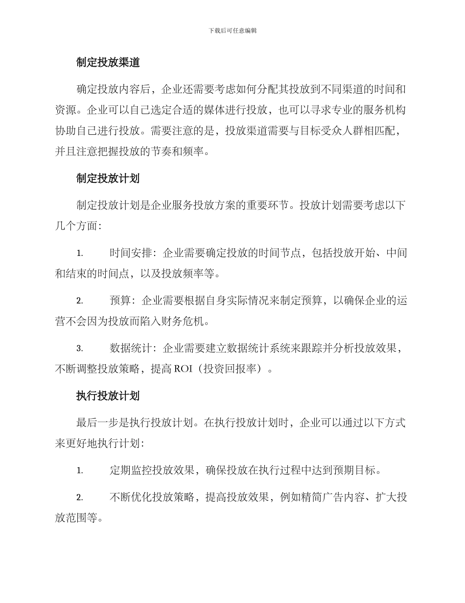 企业服务投放方案_第2页