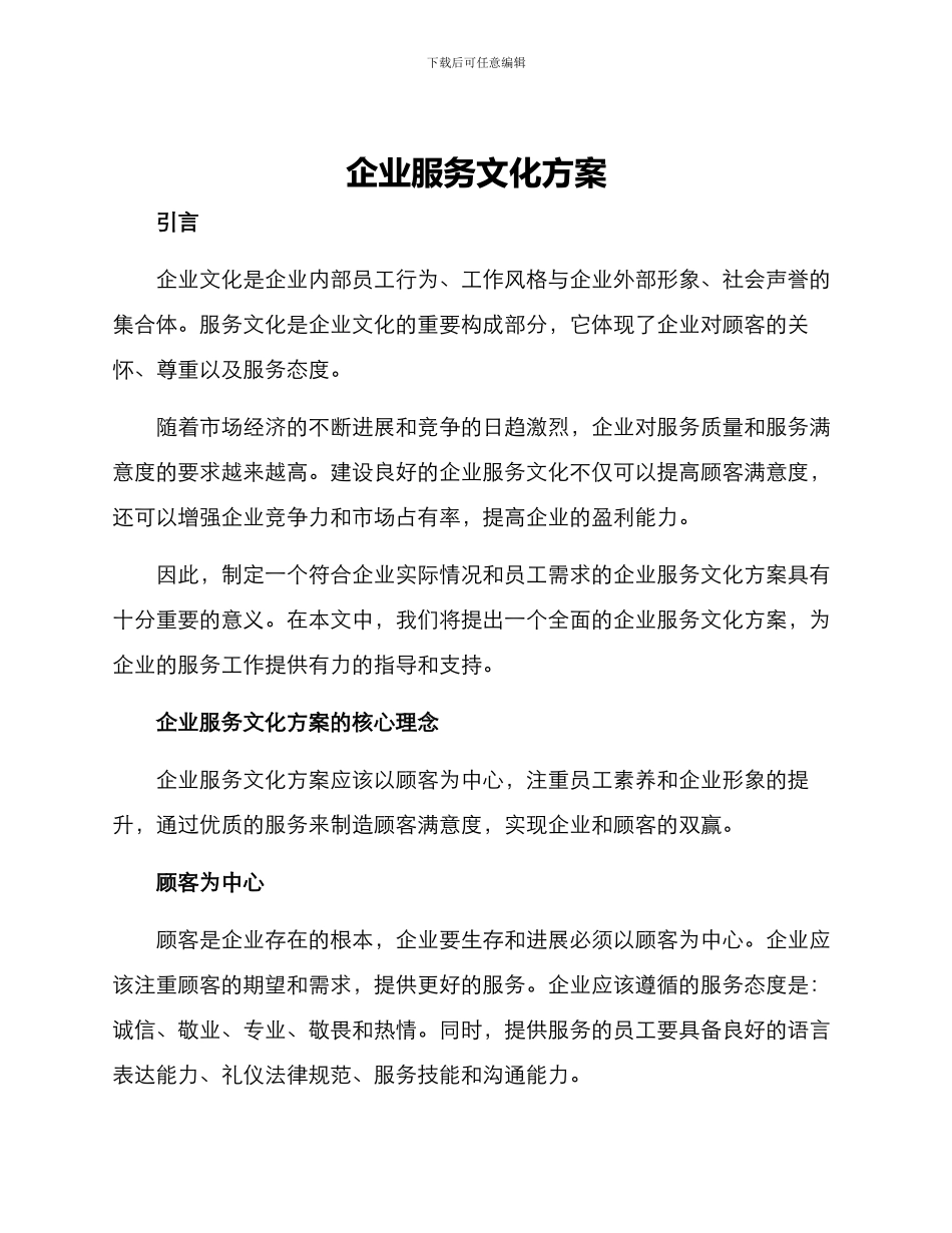 企业服务文化方案_第1页