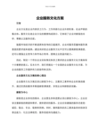 企业服务文化方案