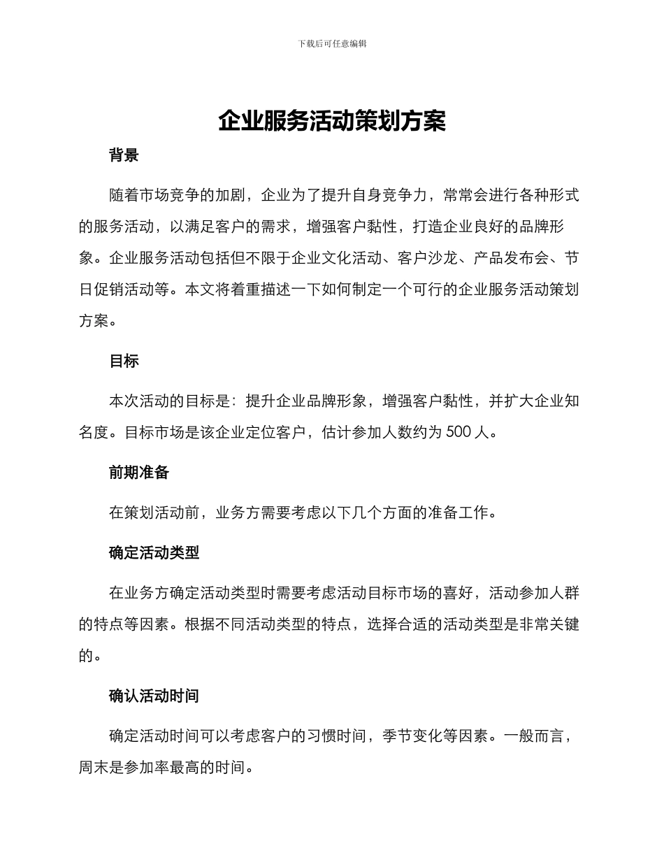 企业服务活动策划方案_第1页