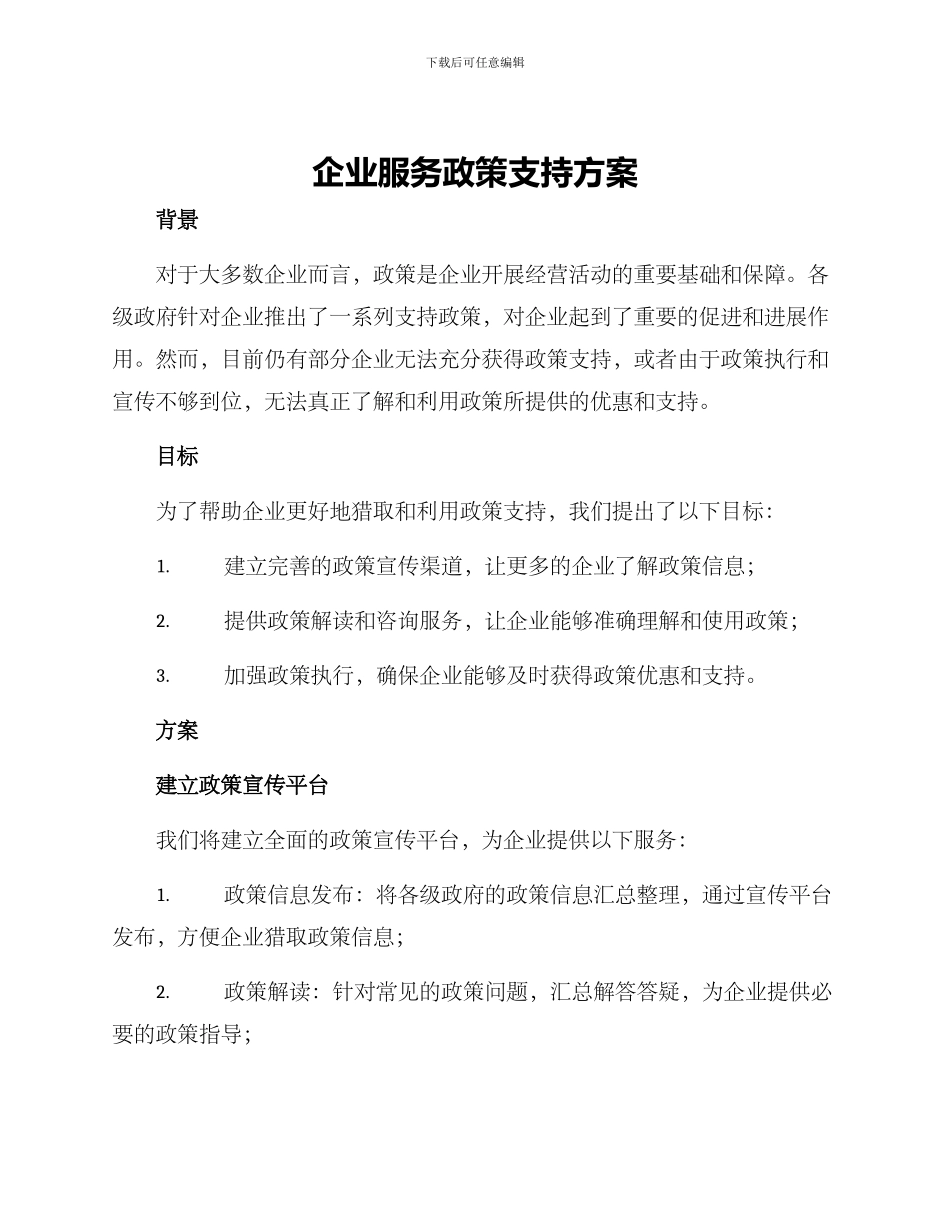 企业服务政策支持方案_第1页