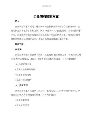 企业服务管家方案