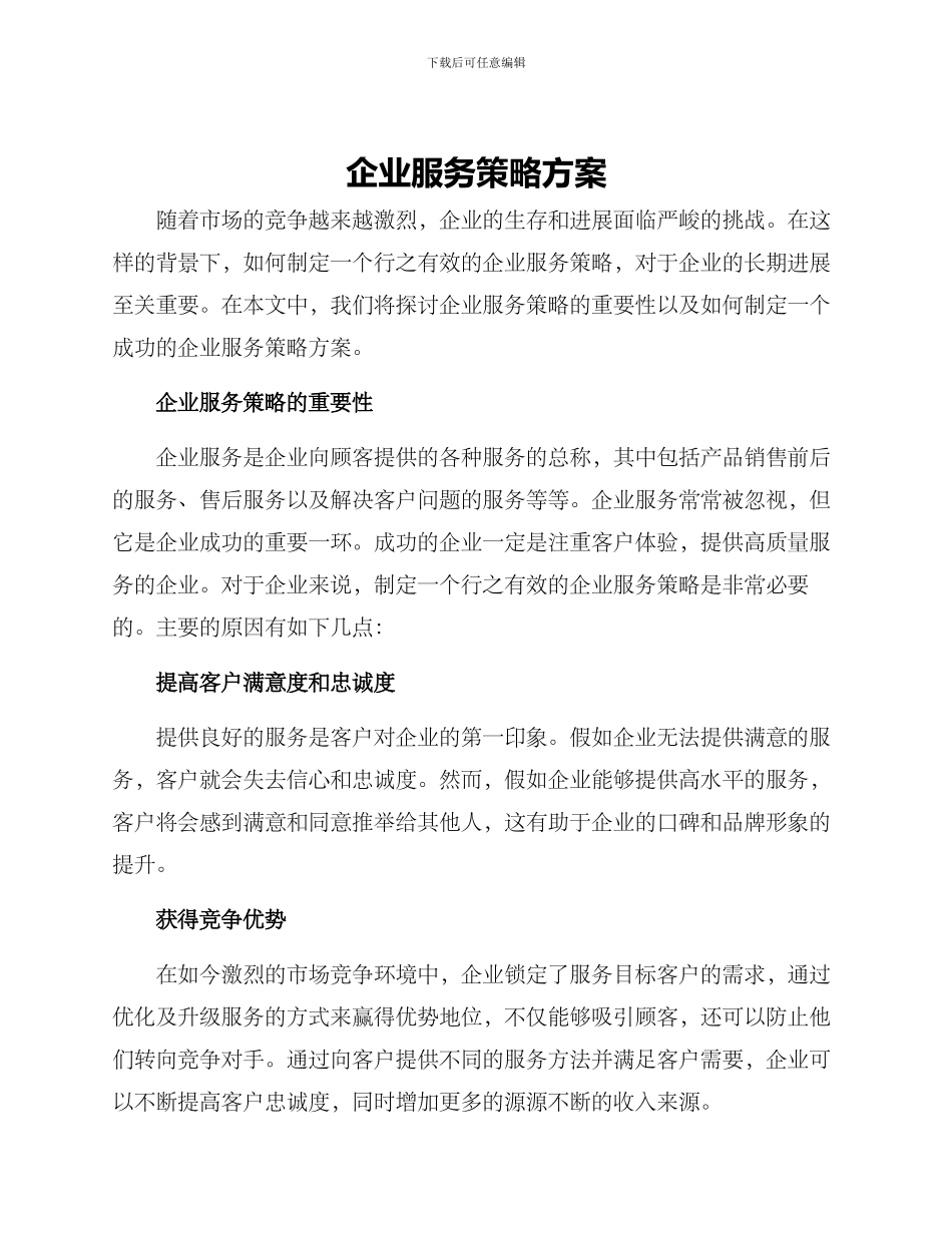 企业服务策略方案_第1页