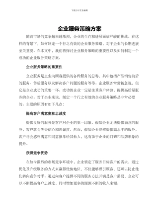 企业服务策略方案