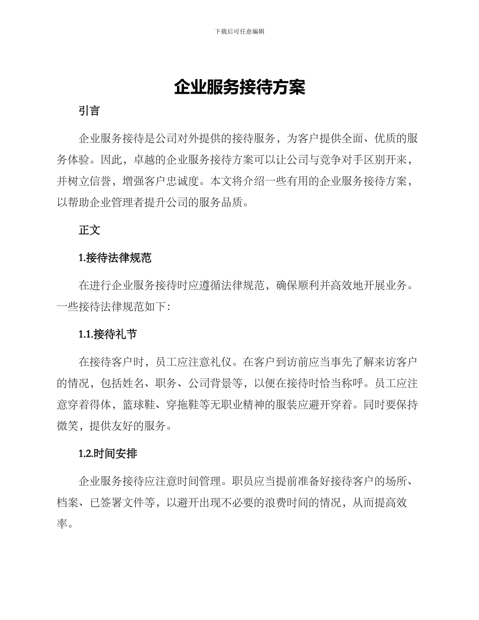 企业服务接待方案_第1页