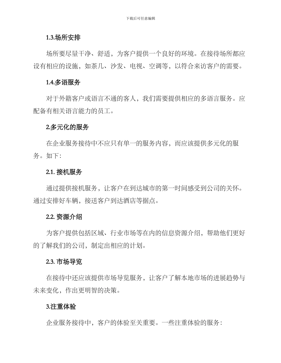 企业服务接待方案_第2页