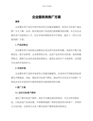 企业服务类推广方案