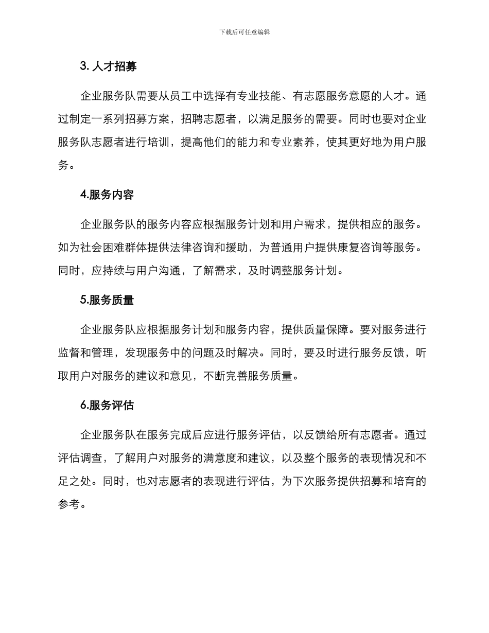 企业服务队工作方案_第2页