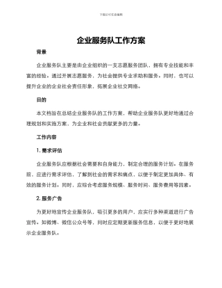 企业服务队工作方案