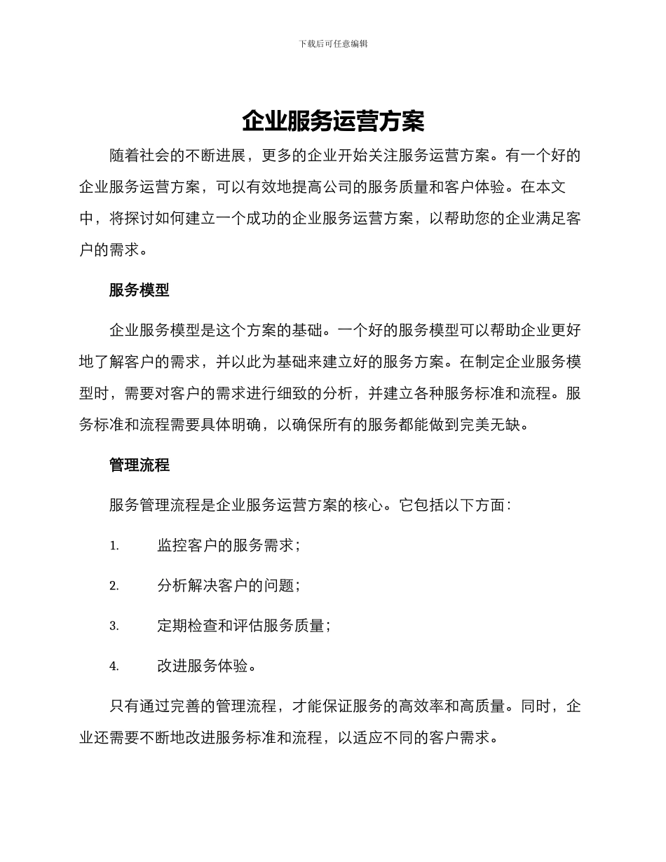 企业服务运营方案_第1页
