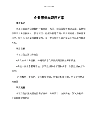 企业服务类项目方案