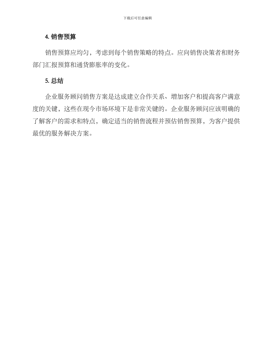 企业服务顾问销售方案_第3页