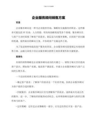 企业服务顾问销售方案